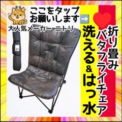 【定価￥１０，９８０がお盆セール】ニトリ 折り畳みバタフライチェア ダークブラウ 定価￥10，980✮お盆セール】ニトリ折り畳みバタフライ