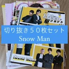 SnowMan 切り抜き　抜けなし　大量　2 20冊分 Snow Man - 向井康二 佐久間大介 Snow Man POTATO 切り抜き