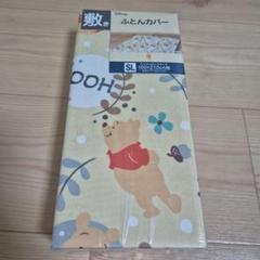 新品)ディズニー　敷布団カバー　シングルロングサイズ　pooh