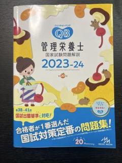 クエスチョン・バンク管理栄養士国家試験問題解説 2023-24