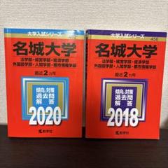 2025年最新】名城大学 赤本2018の人気アイテム - メルカリ