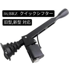 あるふぉーと86 BRZ ショートシフター クイックシフト 86 BRZ 86/BRZ クイックシフター 旧型 新型 対応 ショートシフター 新品