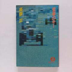 【中古】 ＧＴレース優勝大作戦 長篇レース小説/日本文芸社/高斎正 GTレース優勝大作戦 (NICHIBUN NOVELS) | 高齋 正 |本 | 通販