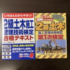 セット　いちばんわかりやすい!2級土木施工管理技術検定合格テキスト