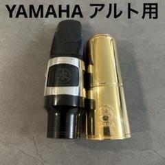 YAMAHA ヤマハ AS-4C アルトサックス用 マウスピース リガチャー