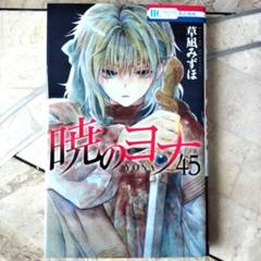 暁のヨナ 1-35巻 三月末まで出品 暁のヨナ 全巻セット（1-46巻 最新刊） | 八文字屋OnlineStore