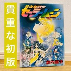 美少女戦士 セーラームーン かぐや姫の恋人 初版