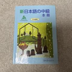 新日本語の中級 本冊