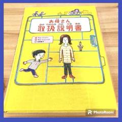 児童書　お母さん取扱説明書　金の星社　小学生　中学年　3.4年生　読書感想文 児童書 お母さん取扱説明書 金の星社 小学生 中学年 3.4年生