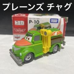 カーズトミカ　プレーンズ　まとめ売り トミカ カーズ プレーンズ セット カーズトミカ｜Yahoo!フリマ