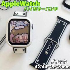 Apple Watch ベルト バンド バイカラー ユニセックス ブラック　黒