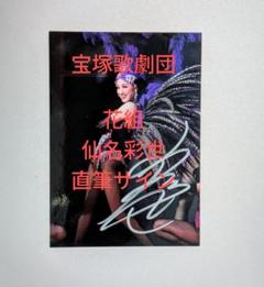2025年最新】仙名彩世サインの人気アイテム - メルカリ