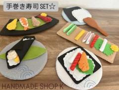 クレープセット 手巻き寿司セット フェルト おままごと ハンドメイド クレープセット 手巻き寿司セット フェルト おままごと