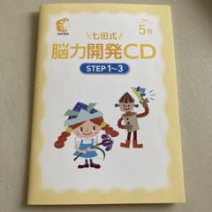 七田式能力開発CD step1〜3&2&3 七田式能力開発CD step1〜3&2&3