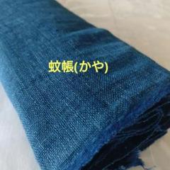 古布　藍染木綿　蚊帳(かや)ハギレ①【№389】