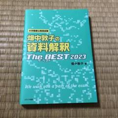 畑中敦子の資料解釈ザ・ベスト2023