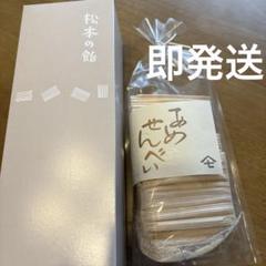 2025年最新】あめせんべい 飯田屋の人気アイテム - メルカリ