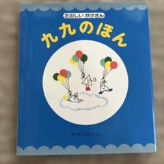 九九のほん まついのりこ著