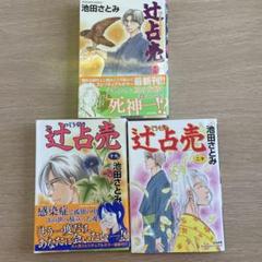 辻占売 1一20巻の20冊セット