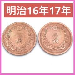 楽天市場】【近代銭】 2銭銅貨 明治13年（1880年） 流通品