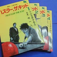 「ハスラー・ザ・キッド」全4巻セット　黒咲一人 傑作集1　全巻初版　小笠原十余志