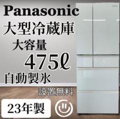 54♣︎Panasonic 冷蔵庫 高年式 23年製  大容量475ℓ 設置無料 54♣︎Panasonic 冷蔵庫 高年式 23年製 大容量475ℓ 設置無料