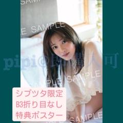⑤ 田村保乃 B3 ポスター シブツタ 写真集 隣の席になりたい 櫻