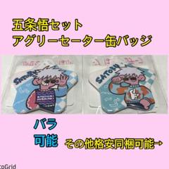 呪術廻戦 五条悟 多め 缶バッジ アクリルスタンド アクキー まとめ売り 呪術廻戦 五条悟 多め 缶バッジ アクリルスタンド アクキー
