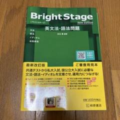 Bright Stage 英文法・語法問題 New Edition