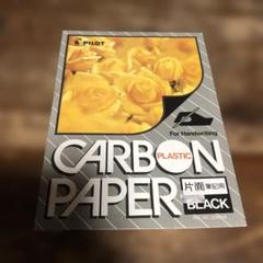 パイロット プラスチックカーボン紙 片面筆記用 ブラック 8枚入