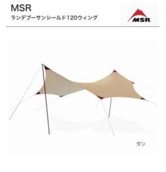 MSR ランデブーサンシェード120 新品　未使用 ランデブーサンシールド 120ウィング MSR（エムエスアール