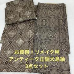 【在庫限り】 彦兵衛mini】お買得！アンティーク正絹大島紬3点セット0626-1 着物・浴衣