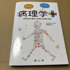 6/12.71◎なるほどなっとく病理学plus病態形成の機序と各器官の疾病の特徴