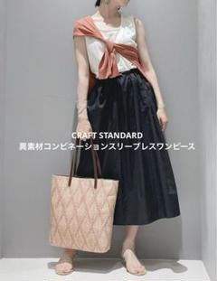 CRAFT STANDARD 異素材コンビネーションスリーブレスワンピース