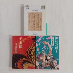 雪国 千羽鶴 伊豆の踊子 岩波文庫 新潮文庫 集英社文庫 まとめ売りのサムネイル