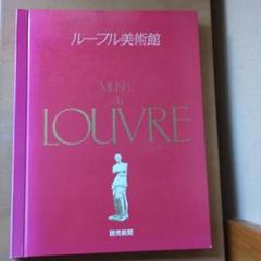 ルーブル美術館 読売新聞社 昭和60年 読売新聞社 ルーブル美術館 画集 - メルカリ