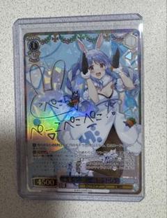 未来へ一緒に兎田ぺこら　サイン入り SSP】未来へ一緒に 兎田ぺこら(サイン入り) - ENNDALGAMES買取館2