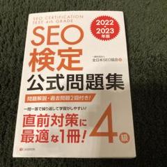 2025年最新】SEO検定 公式問題集 4級 2022・2023年版の人気
