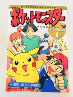ポケットモンスター 1巻　初版 Pokémon Pocket Monsters | Shogakukan Wiki | Fandom