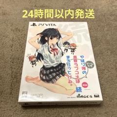 やはりゲームでも俺の青春ラブコメはまちがっている。続 限定版　PSVITA