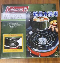 2022年最新】コールマン Coleman ロードトリップストーブグレートの