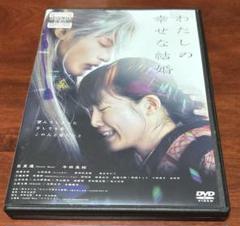 映画『わたしの幸せな結婚』／通常版／DVD | TBSショッピング