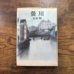 蛍川 宮本輝　筑摩書房 1978年初版