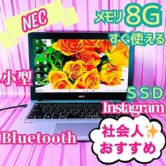 57✨1点ものPC・小型薄型・SSD✨バッテリー長持ちNECノートパソコン社会人