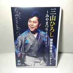 2025年最新】三山ひろし dvdの人気アイテム - メルカリ