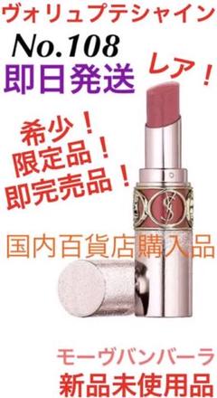 レア!限定品!ルージュヴォリュプテシャイン 108番 新品 イヴ・サンローラン