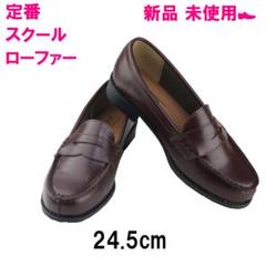 【ハーバー】 通学 学生 靴 ローファー 女子 ブラウン 茶色 24.5cm