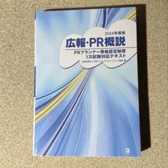 2024年度版　広報・PR概説　PRプランナー資格認定制度一次試験対応テキスト