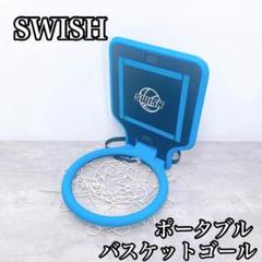 【美品】swish　ポータブルバスケットゴール　希少　ミニバス Amazon | Swish ポータブル バスケットゴール 持ち運び 背負える