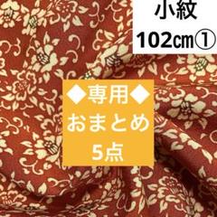 着物ハギレ/着物生地/着物はぎれ【正絹】36×102 花唐草①②③④⑤